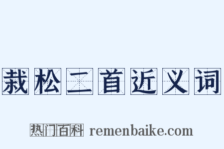 栽松二首近义词是什么意思的图片